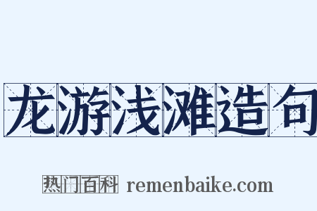 龙游浅滩造句是什么意思的图片